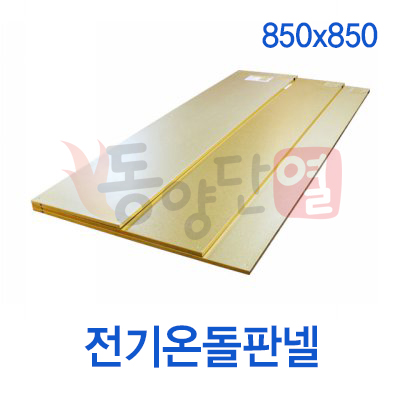 전기온돌판넬 850x850