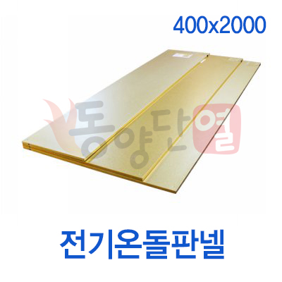 전기온돌판넬 400x2000